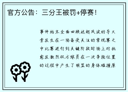 官方公告：三分王被罚+停赛！