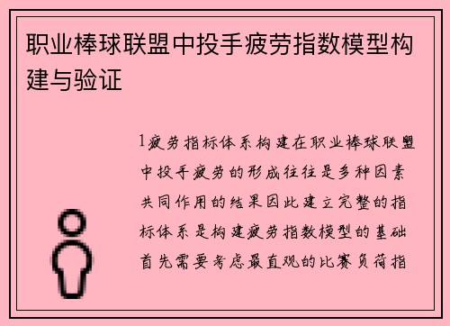 职业棒球联盟中投手疲劳指数模型构建与验证