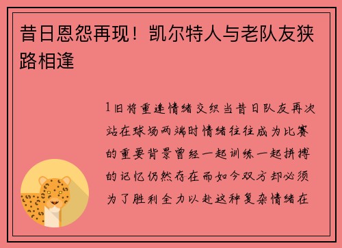 昔日恩怨再现！凯尔特人与老队友狭路相逢