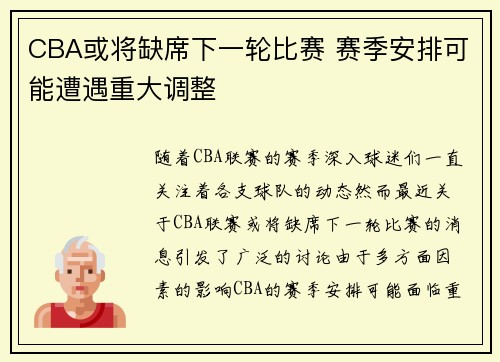 CBA或将缺席下一轮比赛 赛季安排可能遭遇重大调整