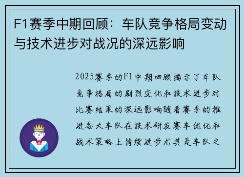 F1赛季中期回顾：车队竞争格局变动与技术进步对战况的深远影响