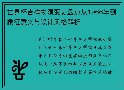 世界杯吉祥物演变史盘点从1966年到象征意义与设计风格解析