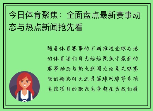 今日体育聚焦：全面盘点最新赛事动态与热点新闻抢先看