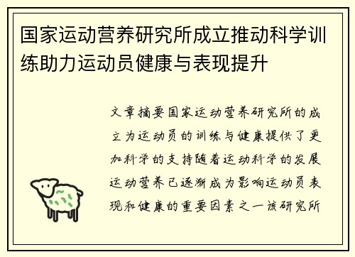 国家运动营养研究所成立推动科学训练助力运动员健康与表现提升 国家运动营养研究所成立推动科学训练助力运动员健康与表现提升