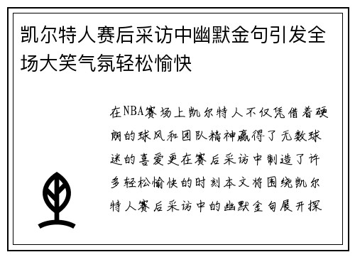 凯尔特人赛后采访中幽默金句引发全场大笑气氛轻松愉快 凯尔特人赛后采访中幽默金句引发全场大笑气氛轻松愉快
