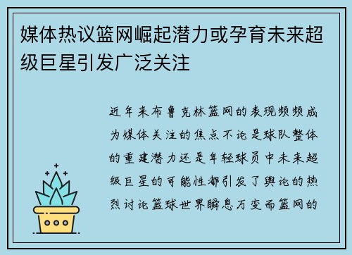媒体热议篮网崛起潜力或孕育未来超级巨星引发广泛关注