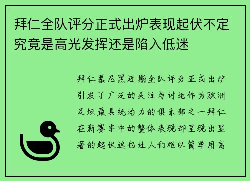 拜仁全队评分正式出炉表现起伏不定究竟是高光发挥还是陷入低迷