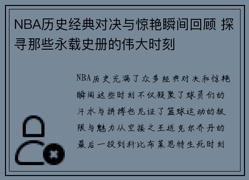 NBA历史经典对决与惊艳瞬间回顾 探寻那些永载史册的伟大时刻