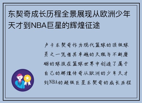 东契奇成长历程全景展现从欧洲少年天才到NBA巨星的辉煌征途