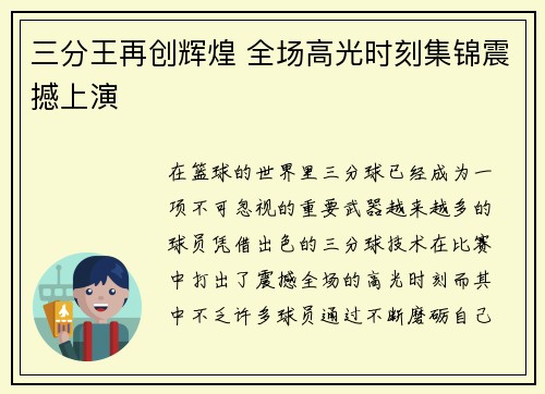 三分王再创辉煌 全场高光时刻集锦震撼上演