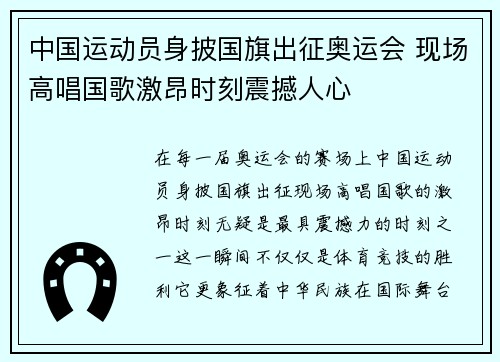 中国运动员身披国旗出征奥运会 现场高唱国歌激昂时刻震撼人心