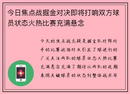 今日焦点战掘金对决即将打响双方球员状态火热比赛充满悬念