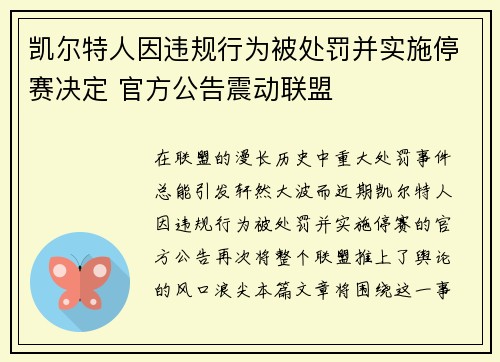 凯尔特人因违规行为被处罚并实施停赛决定 官方公告震动联盟